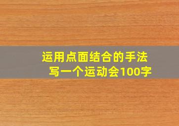 运用点面结合的手法写一个运动会100字