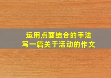 运用点面结合的手法写一篇关于活动的作文