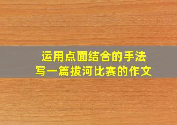 运用点面结合的手法写一篇拔河比赛的作文