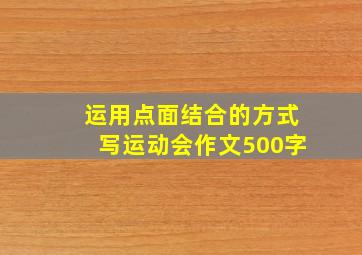 运用点面结合的方式写运动会作文500字