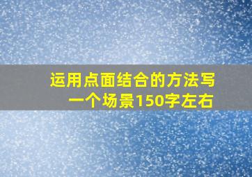 运用点面结合的方法写一个场景150字左右