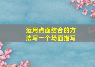 运用点面结合的方法写一个场面描写