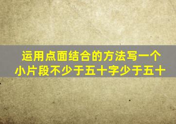 运用点面结合的方法写一个小片段不少于五十字少于五十