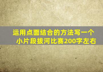 运用点面结合的方法写一个小片段拔河比赛200字左右