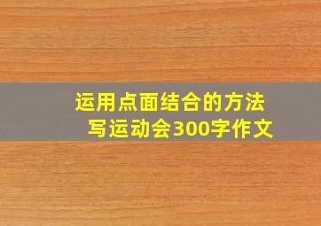 运用点面结合的方法写运动会300字作文