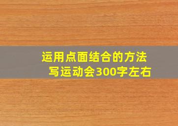 运用点面结合的方法写运动会300字左右