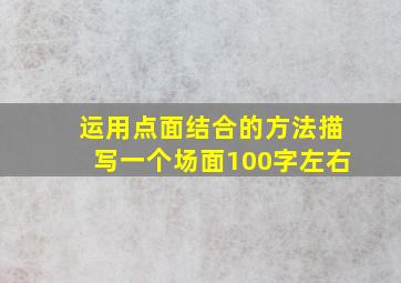 运用点面结合的方法描写一个场面100字左右