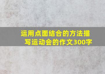 运用点面结合的方法描写运动会的作文300字