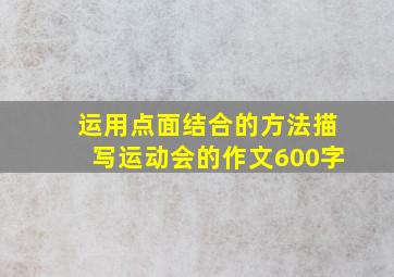 运用点面结合的方法描写运动会的作文600字