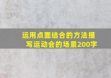 运用点面结合的方法描写运动会的场景200字