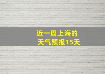 近一周上海的天气预报15天