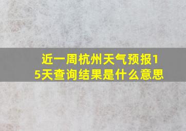 近一周杭州天气预报15天查询结果是什么意思