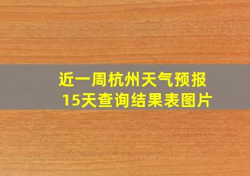 近一周杭州天气预报15天查询结果表图片