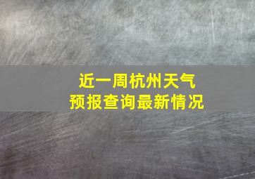 近一周杭州天气预报查询最新情况