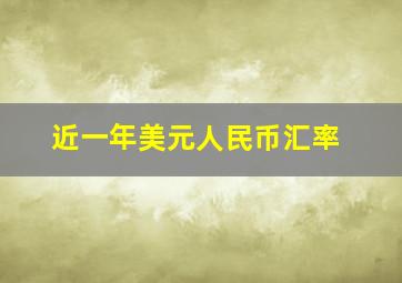 近一年美元人民币汇率