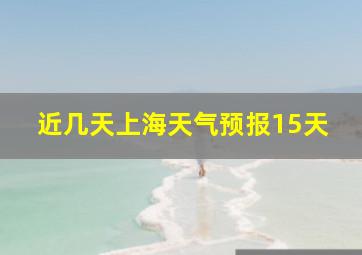 近几天上海天气预报15天