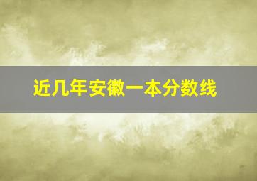 近几年安徽一本分数线