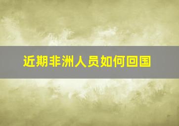 近期非洲人员如何回国