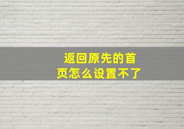 返回原先的首页怎么设置不了