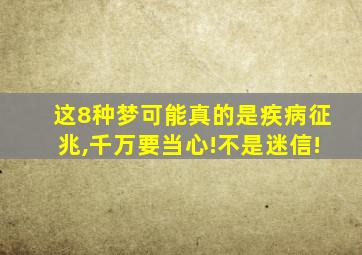 这8种梦可能真的是疾病征兆,千万要当心!不是迷信!