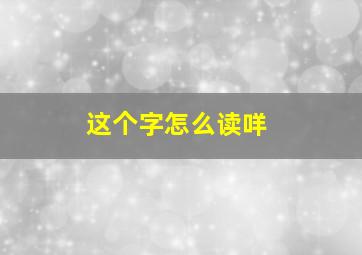 这个字怎么读咩