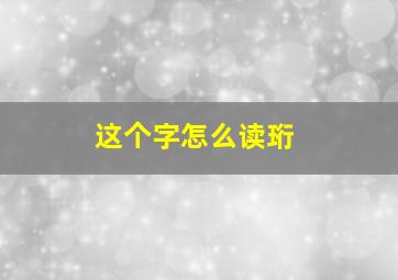 这个字怎么读珩