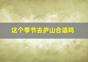 这个季节去庐山合适吗