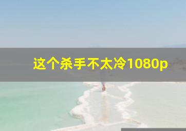 这个杀手不太冷1080p