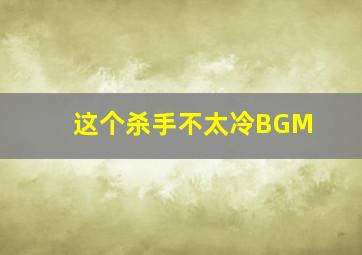 这个杀手不太冷BGM