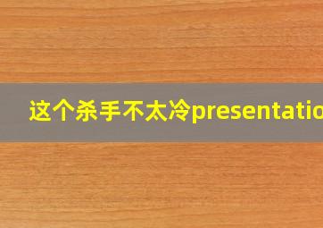 这个杀手不太冷presentation