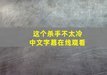 这个杀手不太冷中文字幕在线观看