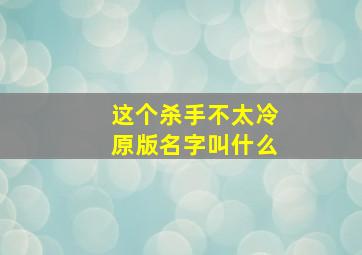 这个杀手不太冷原版名字叫什么