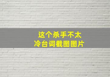 这个杀手不太冷台词截图图片