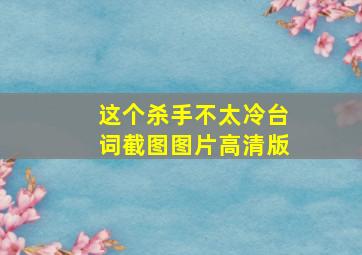 这个杀手不太冷台词截图图片高清版