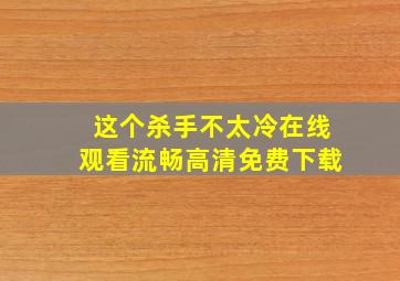 这个杀手不太冷在线观看流畅高清免费下载