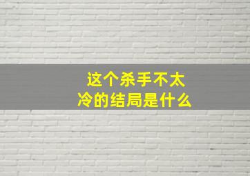 这个杀手不太冷的结局是什么