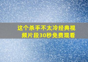 这个杀手不太冷经典视频片段30秒免费观看