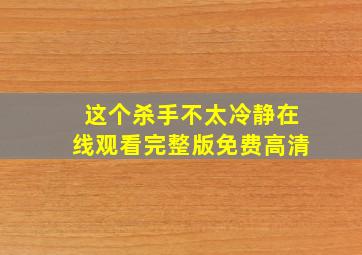 这个杀手不太冷静在线观看完整版免费高清