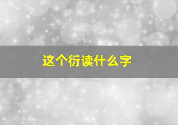 这个衍读什么字