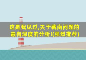 这是我见过,关于藏南问题的最有深度的分析!(强烈推荐)