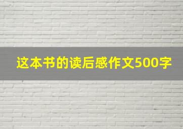 这本书的读后感作文500字