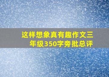 这样想象真有趣作文三年级350字旁批总评