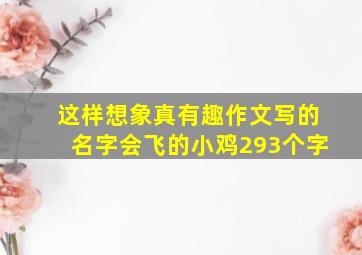 这样想象真有趣作文写的名字会飞的小鸡293个字