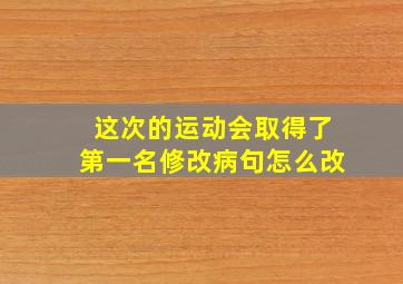 这次的运动会取得了第一名修改病句怎么改