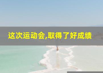 这次运动会,取得了好成绩