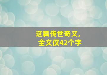 这篇传世奇文,全文仅42个字