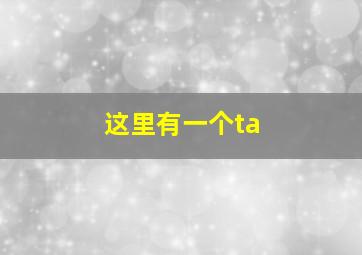 这里有一个ta