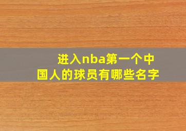 进入nba第一个中国人的球员有哪些名字