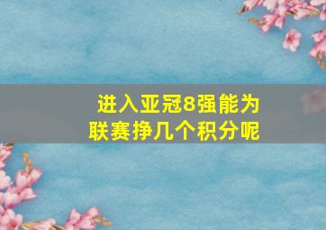 进入亚冠8强能为联赛挣几个积分呢