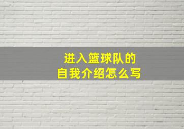 进入篮球队的自我介绍怎么写